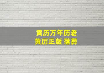 黄历万年历老黄历正版 落葬